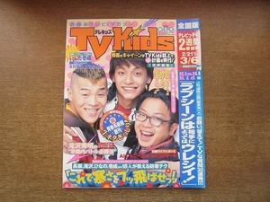 2008nkt●TVkids テレキッズ 1998.3.6●キャイ～ン＆香取慎吾/滝沢秀明/長瀬智也/滝沢秀明/吉川ひなの/いしだ壱成/木村拓哉/KinKi Kids