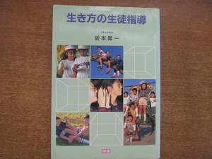 1807MK●「生き方の生徒指導」坂本昇一著/学研/1991.3●生き方の指導と教育課程とのかかわり/全員が主役の生き方の指導 ほか