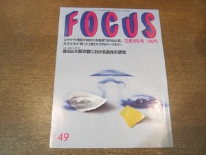 2103YS●FOCUS フォーカス 49/1988昭和63.12.16●金賢姫「金日成を憎んでます」/五嶋みどり/原辰徳・桑田真澄/ルパート・エヴェレット