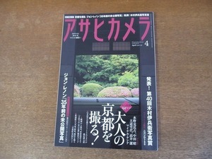 2112CS●アサヒカメラ 2015.4●大人の京都を撮る!/ジョン・レノン「35年前の未公開写真」/第40回木村伊兵衛写真賞発表