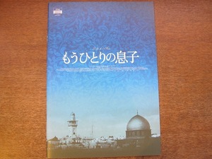 1707mn●映画パンフレット「もうひとりの息子」 ロレーヌ・レヴィ/エマニュエル・ドゥヴォス /パスカル・エルベ/ジュール・シトリュク 　