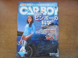 2006CS●CAR BOY カーボーイ 2004.4●これぞCBの真骨頂ビンボーの科学 逆境を笑い飛ばしてTUNEライフをエンジョイするためのサバイバル術