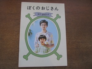 1902TN●映画プレスシート「ぼくのおじさん」2016●山下敦弘監督/松田龍平/真木よう子/大西利空(子役)/寺島しのぶ/宮藤官九郎/戸田恵梨香