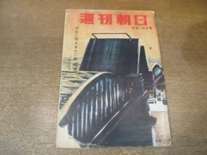 2012MK●週刊朝日 1954昭和29.9.19●就職難にゆらぐ大学卒業生/田中彰治/三益愛子×徳川夢声/学生に関する十二章/中村吉右衛門(初代)の死