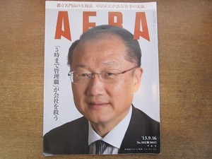 2001nkt●AERA アエラ 2013.9.16●表紙：ジム・ヨン・キム/中居正広/清水康之/5時まで管理職が会社を救う/課長の毎日はブラック/中村隼人