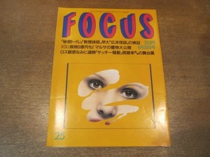 2102YS●FOCUS フォーカス 25/1999平成11.6.30●早大広末涼子の怪談/宇多田ヒカル/松山千春/杉田かおる/知念里奈/野村沙知代/引田天功