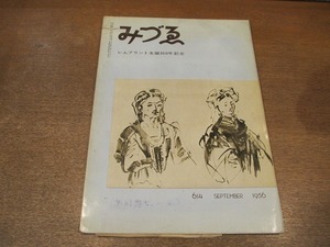 2111ND●みづゑ 614/1956 昭和31.9●レンブラント生誕350年記念/高間惣七/ベルナール・ビュッフェ/ポール・セザンヌ/エミリオ・グレコ