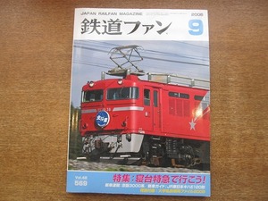 1802sh●鉄道ファン 2008.9●特集：寝台特急で行こう！/京阪300系JR東日本キハE120形/常紋蒸気復活だ！/211系・213系一族のあゆみ