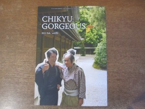 2112MO●ファンクラブ会報「地球ゴージャス CHIKYU GORGEOUS」81/2011.2●寺脇康文/岸谷五朗