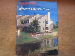 1904nkt●PROCESS:Architecture 12/1980.1●現代アメリカ低層ハウジング：郊外篇/グワスメイ・シーゲル・アーキテクツ/ノーマン・ジャフィ