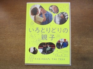 2106YS●映画パンフレット「色とりどりの親子」/ドキュメンタリー/監督： レイチェル・ドレッツィン/原作：アンドリュー：ソロモン