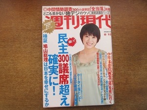 2003CS●週刊現代 2009平成21年.8.15●表紙：北乃きい/森下悠里/木内幸男/伊吹吾郎/秘境駅