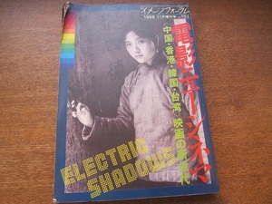 1710mn●月刊イメージフォーラム 103/1998.11増刊●電影ニューシネマ/陳凱歌チェン・カイコー×大島渚/侯 孝賢ホウ・シャオシェン/李長鍋