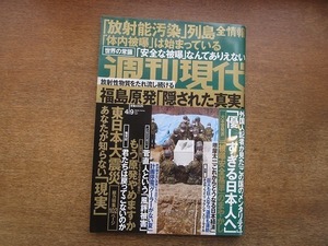 2003CS●週刊現代 2011平成13年.4.9●東尾修/生島ヒロシ/野口五郎/湊かなえ/東日本大震災