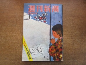 2005MK●週刊新潮 574/1967昭和42.3.4●隅田川をめぐる開発/西園寺公一の報復除名/水原リサの非業の死/尼僧・桜緋紗子近況/大堀早苗