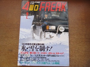 1711kh●4WD FREAK 4WDフリーク 63/1990.2●'90年版冬将軍迎撃作戦 氷・雪を制す！/オールアバウト ダットサン/ロッキー/MPV4WD/トルーパー