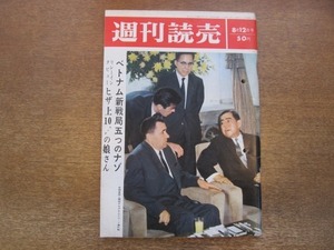 2012ND●週刊読売 1966昭和41.8.12●表紙 佐藤栄作 グロムイコ/ベトナム新戦局/対談 近藤日出造 松島杲三/佐久間良子/小沢長吉/御蔵島