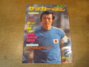 2106MK●サッカーマガジン 142/6/1976昭和51.4.10●表紙:釜本邦茂/モントリオール五輪予選総特集号/全日本応援の手引き/大仁邦弥/広瀬龍