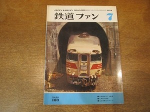 2009ND●鉄道ファン 1976.7●山手線をめぐる鉄道/九州内の特急/仙台市電ものがたり/山手線電車の50年/西武鉄道時刻改正レポート