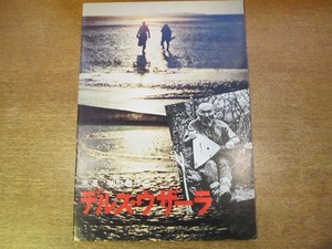 1711mn●映画パンフレット 「デルス・ウザーラ」黒澤明/中井朝一/ユーリー・サローミン/マキシム・ムンズク
