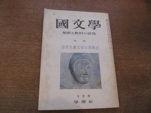 1901CS●國文学 1967昭和42.7●自然主義文学の再検討/吉田精一