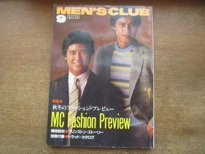 2103MK●MEN'S CLUB メンズクラブ 247/1981昭和56.9●秋冬のファッションプレビュー/アウトドアファッション/プリンストン大学●別冊付録欠