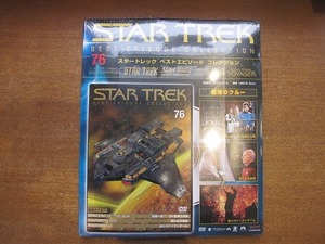 1810CS●STAR TREK スタートレックベストエピソードコレクション 76/2009.5●艦隊のクルー/DVD