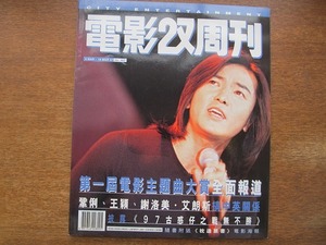 香港映画雑誌 電影双周刊 1997.3●コン・リー/ウィリアム・ソー