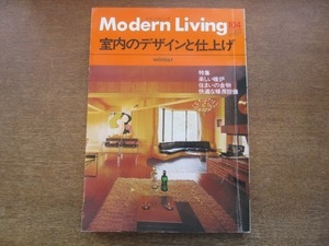 2109CS●モダンリビング 104/1977昭和52.冬●特集：楽しい暖炉/住まいの金物/快適な暖房設備/室内のデザインと仕上げ