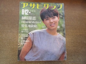 2112mn●アサヒグラフ 1983昭和58.8.12●榊原郁恵/享栄高校・藤王康晴/立教高校・長嶋一茂/特集：地獄絵/北海道のタコ箱漁/三隅町七月豪雨