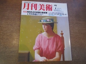 1901MK●月刊美術 46/1979昭和54.7●昭和54年前期の美術賞とその作品/宮本三郎/ピカソ最後の連作銅版画156/西山英雄/中山忠彦/清水幸太郎