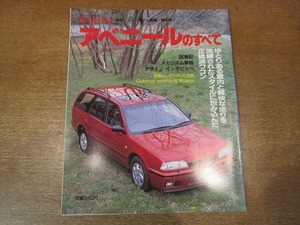 1902nkt●モーターファン別冊ニューモデル速報 「アベニールのすべて」 85/平成2/6●日産/国産ワゴン