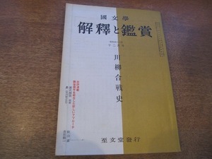 1901CS●國文学 解釈と鑑賞 1966昭和42.12●川柳合戦史/源氏物語/鼻〈芥川龍之介〉