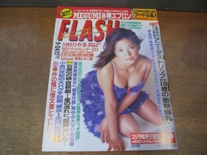 2109ND●FLASH フラッシュ 2002 平成14.9.24●坂本三佳/仲根かすみ/紀里谷和明/小野伸二/川村ひかる/あだち理絵子/袋とじ【未開封】MEGUMI