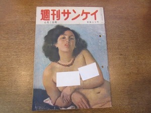 2003MK●週刊サンケイ 1952昭和27.6.1●歴史の苦悩破防法/荒川放水路バラバラ殺人事件/淡島千景(水着)/対談：西園寺公一×福田蘭童