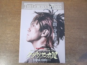 2112MO●ファンクラブ会報「地球ゴージャス CHIKYU GORGEOUS」95/2013.８●岸谷五朗/寺脇康文/風間俊介/中村雅俊/山本裕典