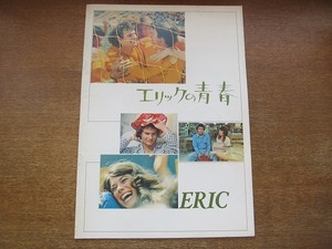 1707TN●映画パンフレット「エリックの青春」 ジョン・サベージ/パトリシア・ニール/クロード・エイキンズ