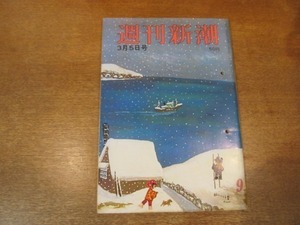 2103ND●週刊新潮 1966昭和41.3.5●大阪堺市家原寺/福原美和/熊谷守一/三橋美智也夫妻の誤算/有馬稲子再婚狂騒曲/ミス・ダニエラ/安田道代