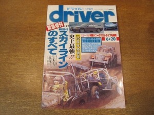 2010CS●driver ドライバー 1989.6.20●新世代スカイラインのすべて/RX-7/インテグラ/レガシィ/スープラ/ミニカ・ダンガン