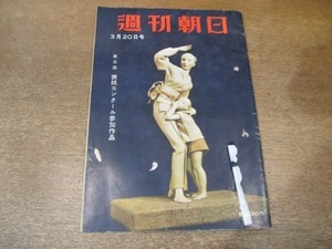 2012MK●週刊朝日 1955昭和30.3.20●不良文化財から子供を守れ/松下幸之助徳川夢声/我が落第の記/トニー谷の人気を探る/古谷綱武の協議離婚