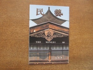 2203CS●民藝 民芸 THE MINGEI 525/1996.9●信州の本棟造りと破風屋/第50回日本民藝協会全国大会(京都)報告/中国民藝を訪ねる旅(三)