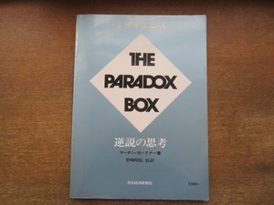 2105ND●別冊サイエンス THE PARADOX BOX 逆説の思考 26/1979.7●マーチン・ガードナー著/論理のパラドックス/確率のパラドックス 他