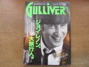 2107TN●GULLIVER ガリバー 18/1990.12.27●ジョン・レノン生誕50周年没後10年/ロンドン・リヴァプール紀行/萩原健一/ハワイ・バカンス情報