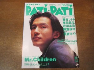 2009MO●PATi・PATi パチパチ 1995.5●Mr.Children/藤井フミヤ/米米CLUB/スピッツ/奥田民生/スチャダラパー