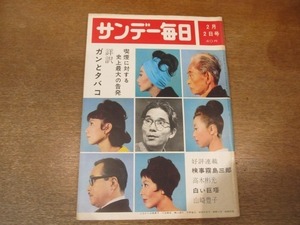 2101ND●サンデー毎日 1964昭和39.2.2●表紙 淡路恵子他/ロバート・ケネディ/詳訳 ガンとタバコ/熊谷洋/宇野重吉/古川るり子ちゃん