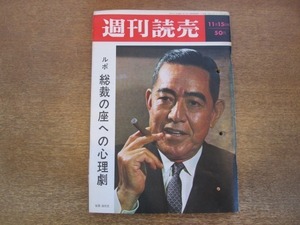 2012ND●週刊読売 1964昭和39.11.15●表紙 佐藤栄作/対談 近藤日出造 ミヤコ蝶々/巨人軍 藤田コーチ/岩下志麻