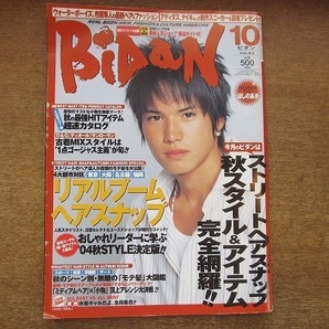 1906CS●BiDan ビダン Vol.93/2004.10●市原隼人/ほしのあき/DAIGO/ブロック・パーティ/竹財輝之助/ストリートスナップ秋スタイルの画像1