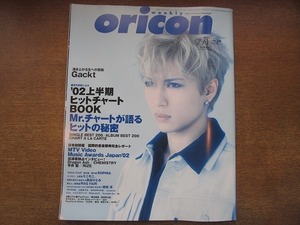 1809TN●weekly oriconウィークリー・オリコン 2002.7.1●Gackt/ドラゴンアッシュ/ケミストリー/平井堅/RISE/島谷ひとみ/ミニモニ。