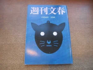 2102mn●週刊文春 1989.1.26●天皇陛下・美智子皇后/直木賞・南木佳士・藤堂志津子/松岡修造/中村橋之助/土井善晴/西川大輔/角松敏生