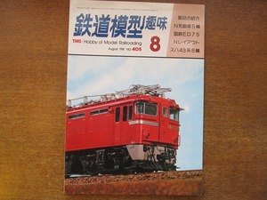 1704sh●鉄道模型趣味 405/1981.8●N気動車5輌/国鉄ED75/Nレイアウト/スハ43系8輌/地方私鉄タイプの電車/地方都市の駅構内